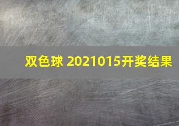 双色球 2021015开奖结果